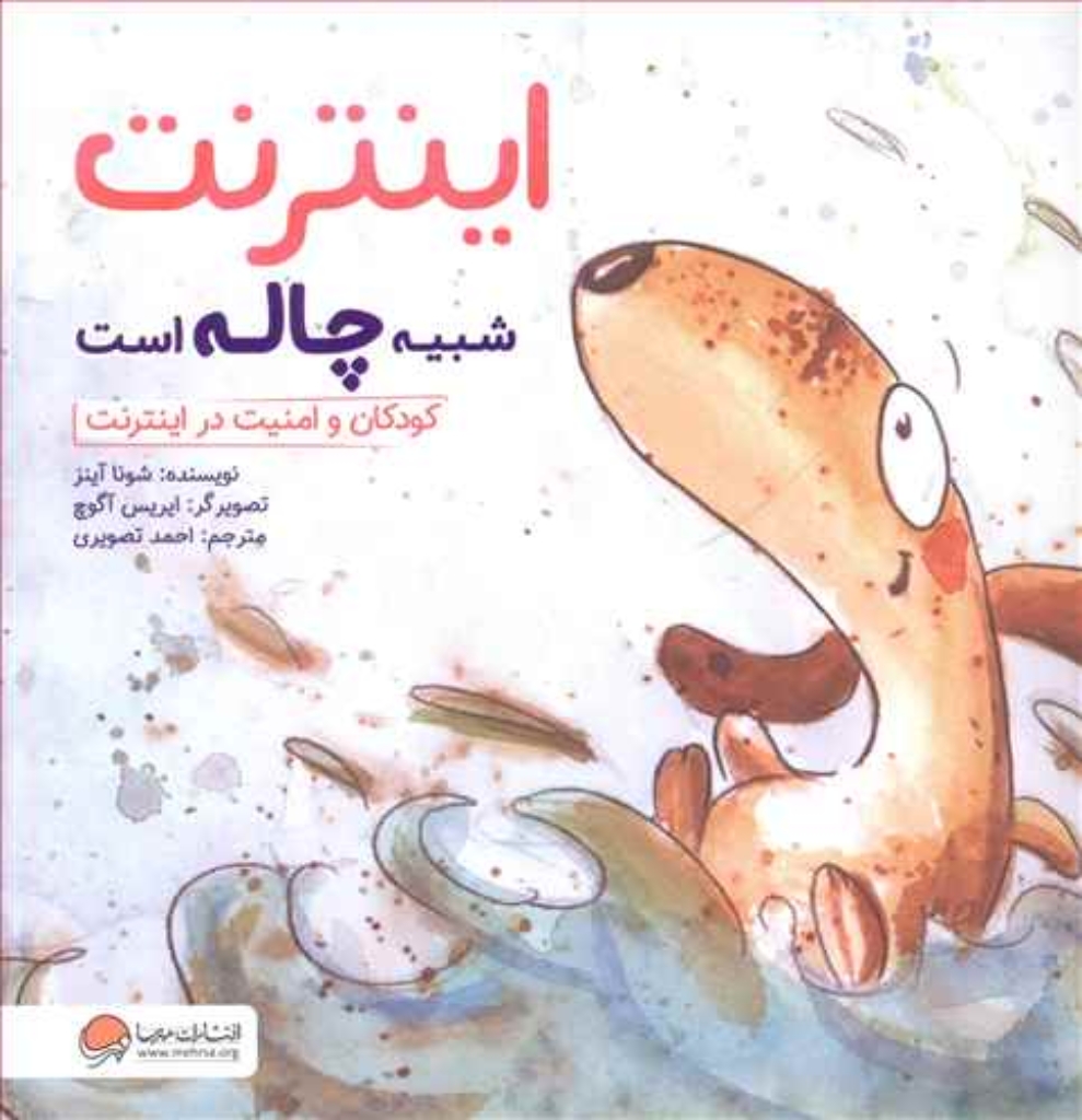 تصویر  اینترنت شبیه چاله است - کودکان و امنیت در اینترنت (خشتی‌بزرگ-شمیز)